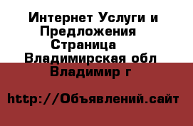 Интернет Услуги и Предложения - Страница 5 . Владимирская обл.,Владимир г.